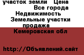 участок земли › Цена ­ 2 700 000 - Все города Недвижимость » Земельные участки продажа   . Кемеровская обл.